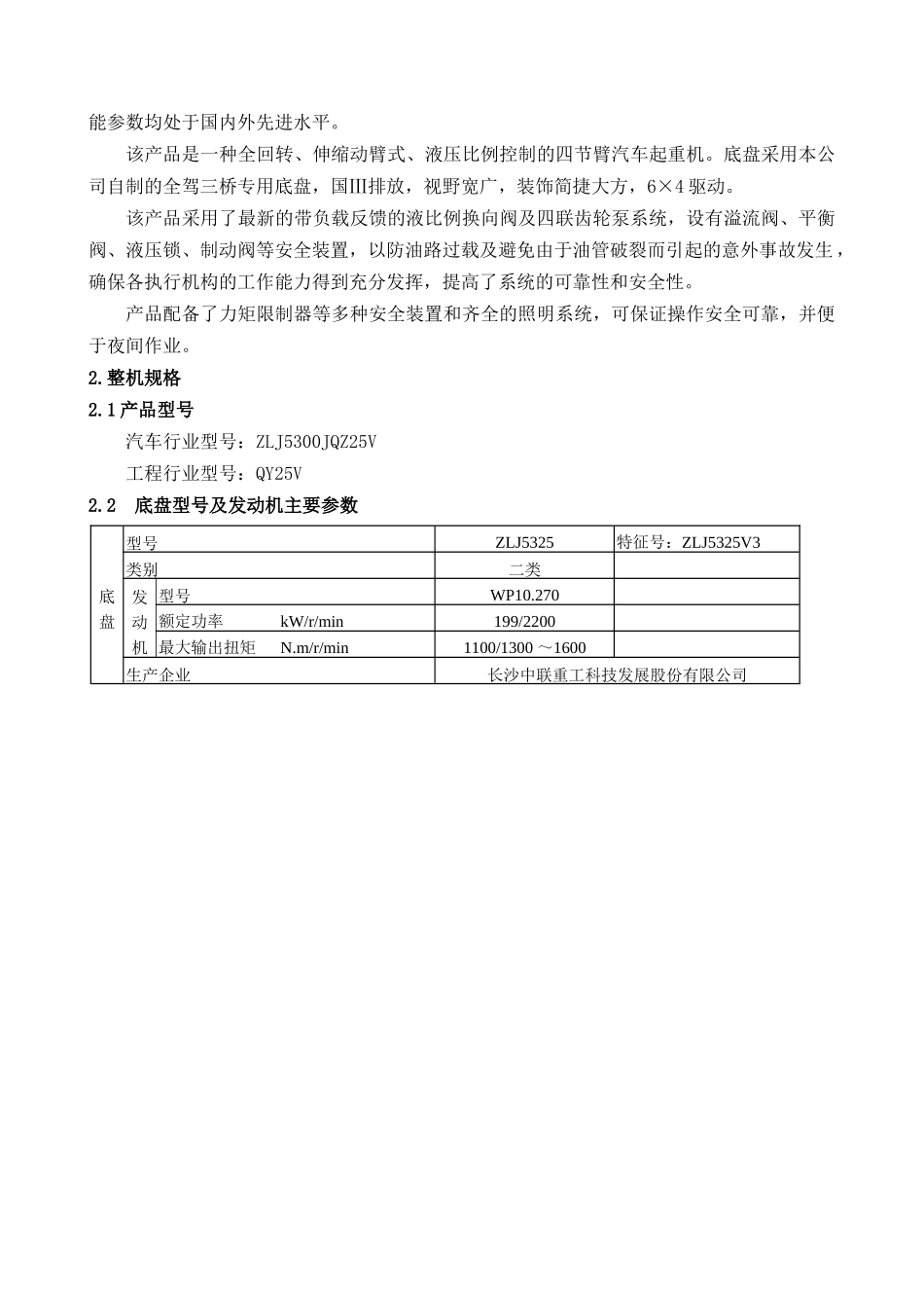 QY80汽车起重机技术规格书_第2页