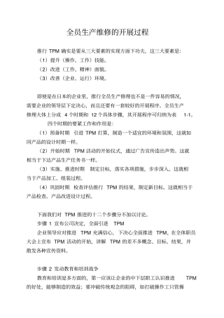 全员生产维修的开展过程