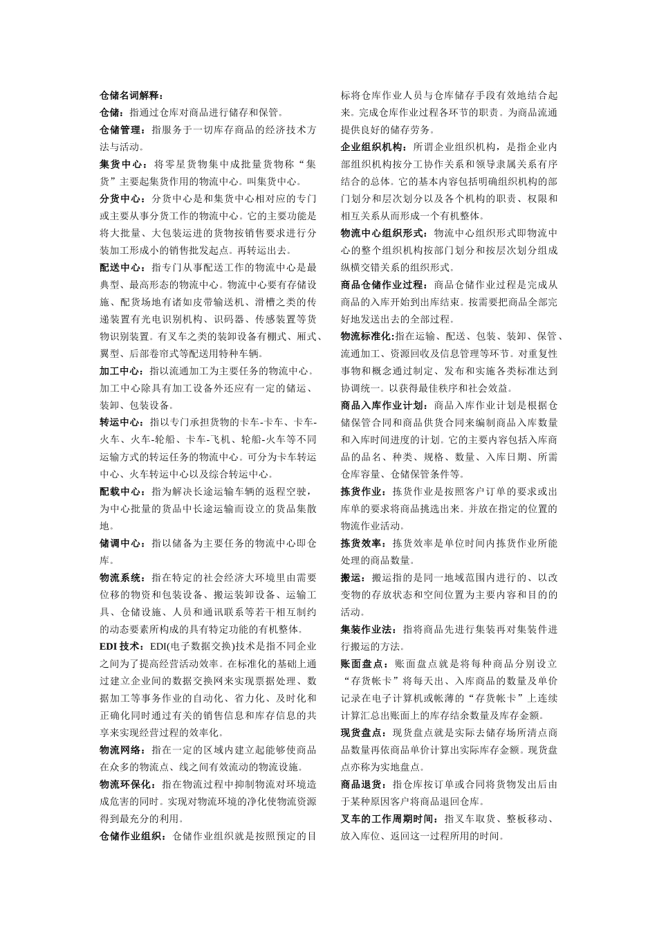 仓储名词解释_第1页