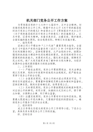机关部门党务公开工作实施方案