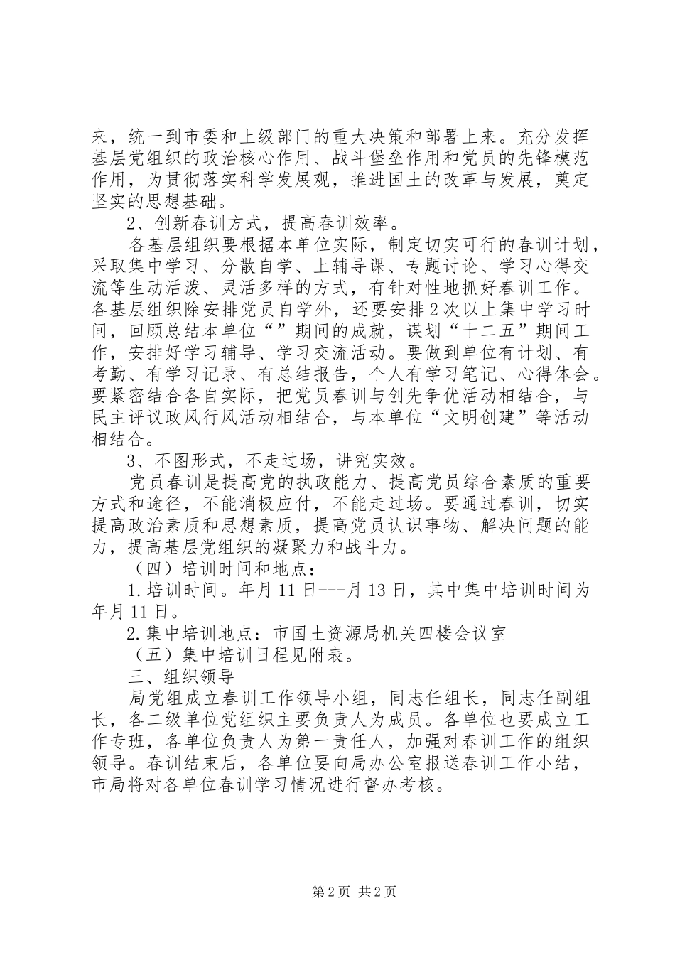 国土资源局春训实施方案_第2页