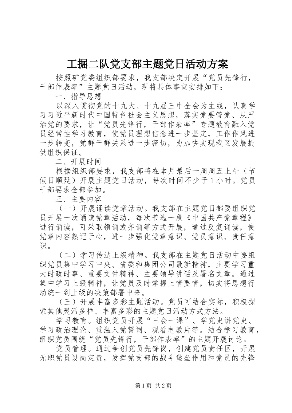 工掘二队党支部主题党日活动实施方案_第1页
