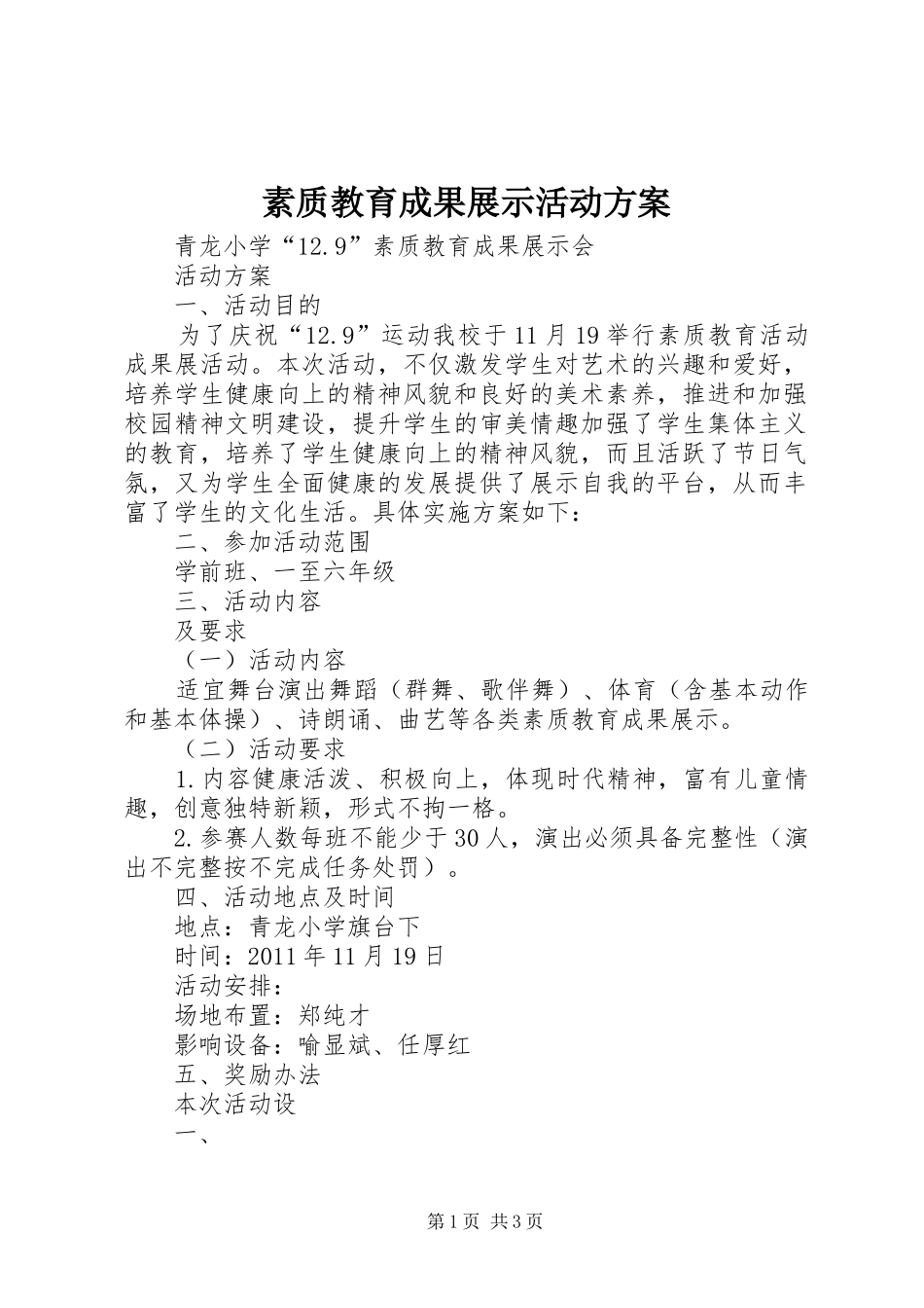 素质教育成果展示活动实施方案_第1页