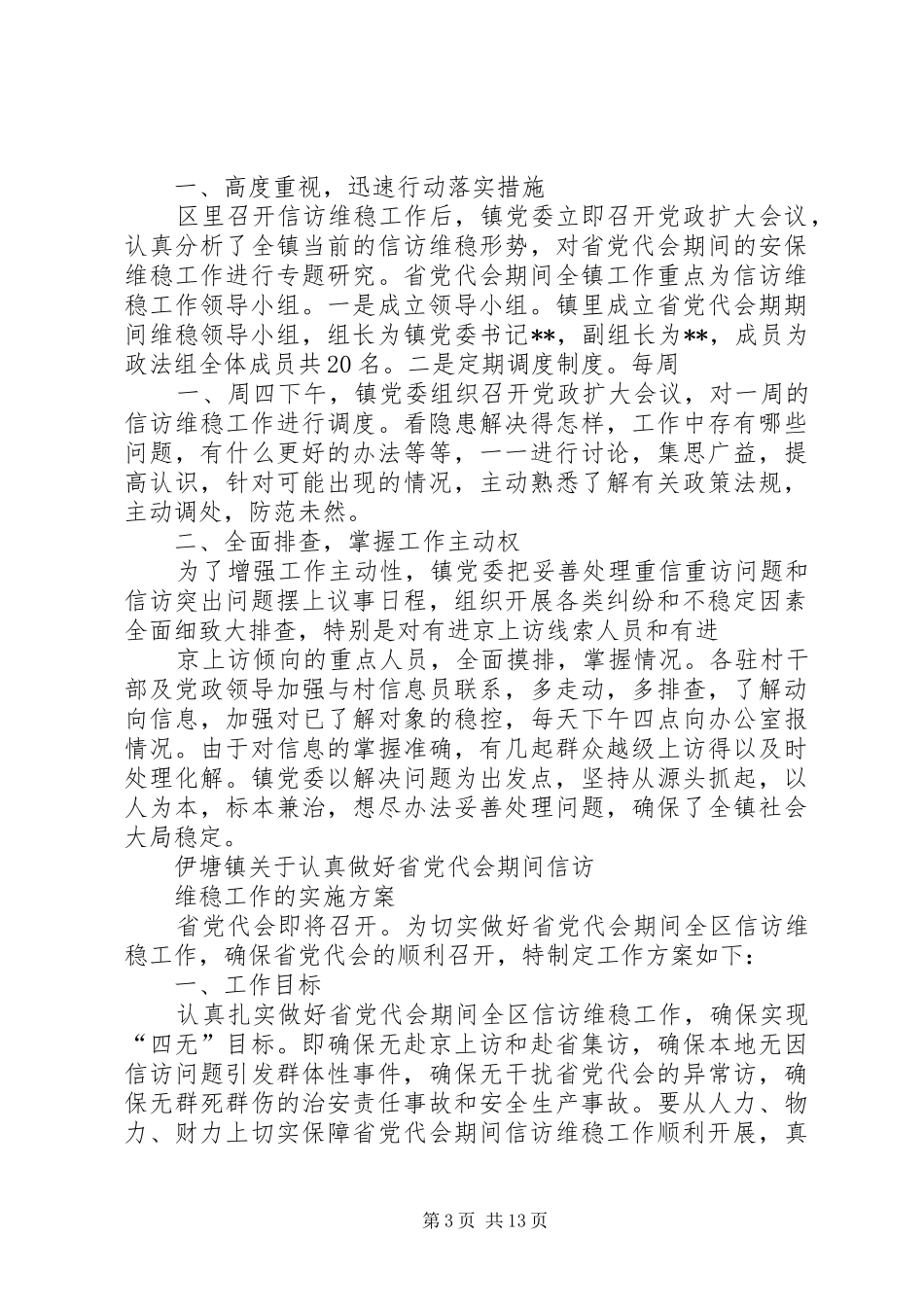XX区党代会期间维稳实施方案_第3页