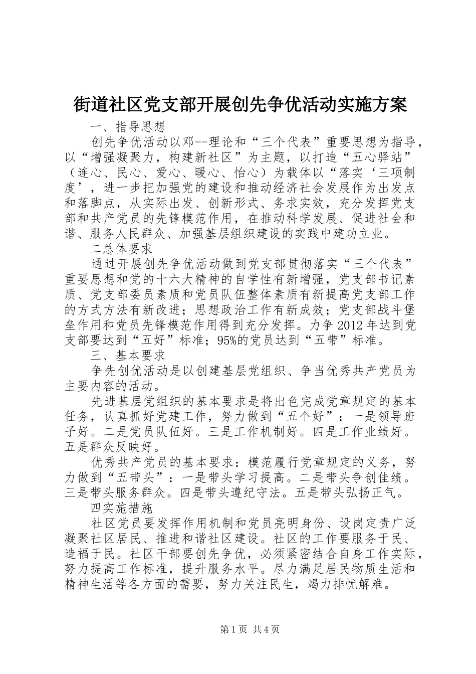 街道社区党支部开展创先争优活动方案_第1页