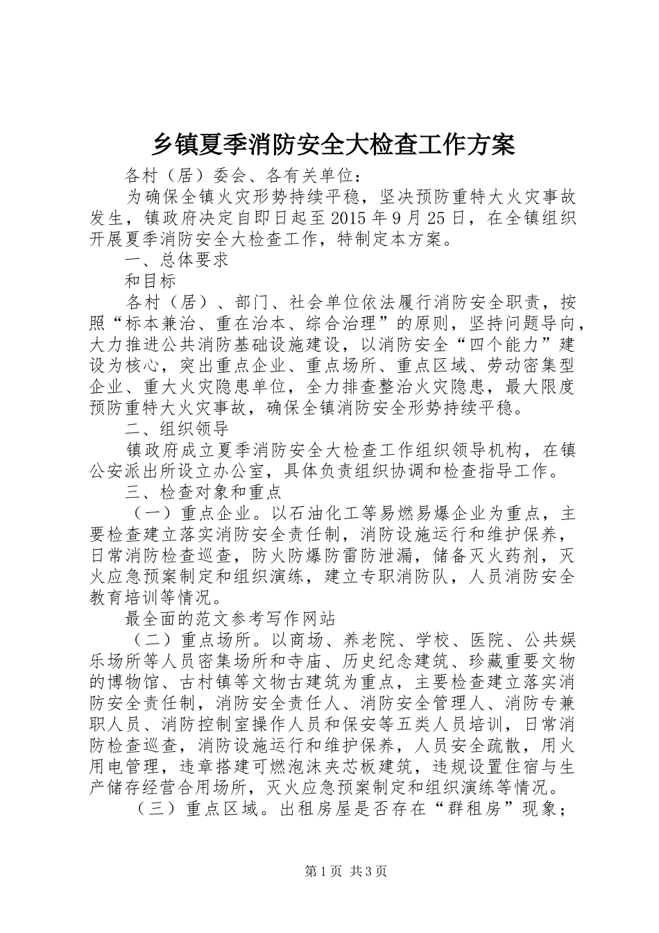 乡镇夏季消防安全大检查工作实施方案_第1页