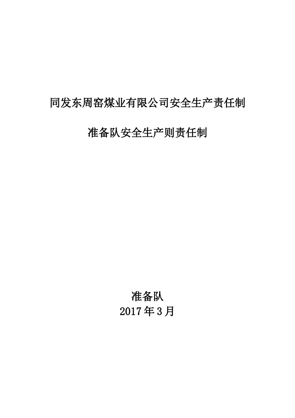 准备队安全生产责任制20170317_第1页