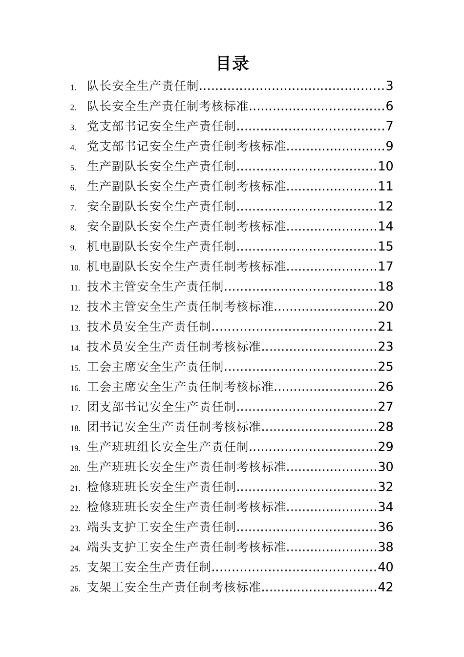 准备队安全生产责任制20170317_第2页