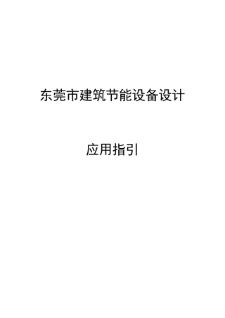 东莞市建筑设备节能设计
