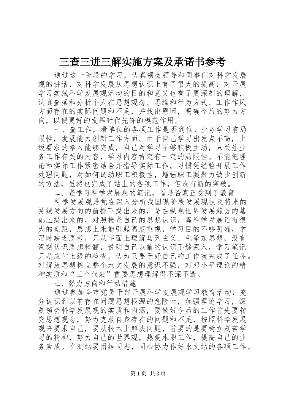 三查三进三解方案及承诺书参考_第1页