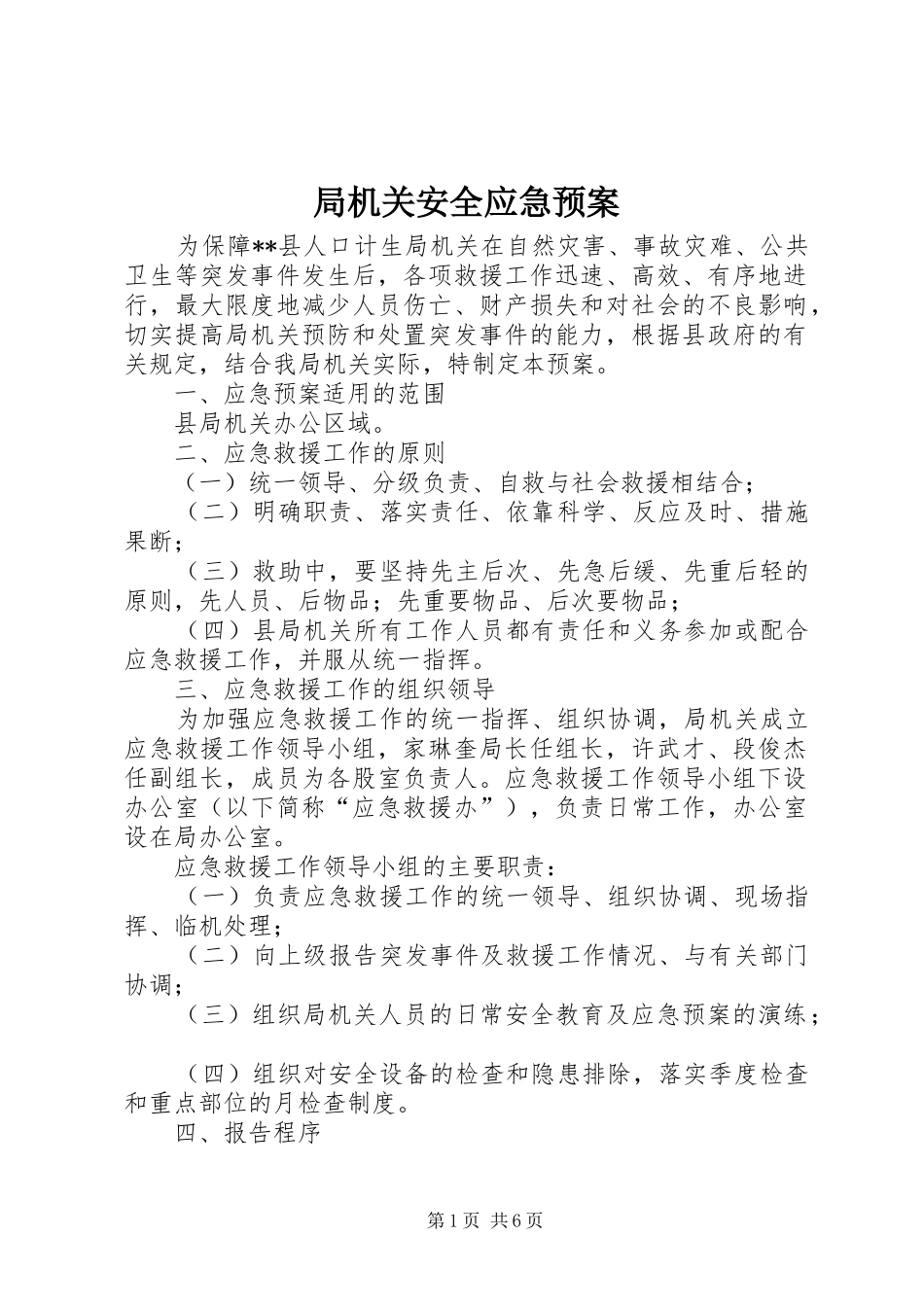 局机关安全应急处理预案_第1页