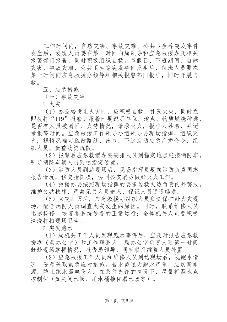 局机关安全应急处理预案_第2页