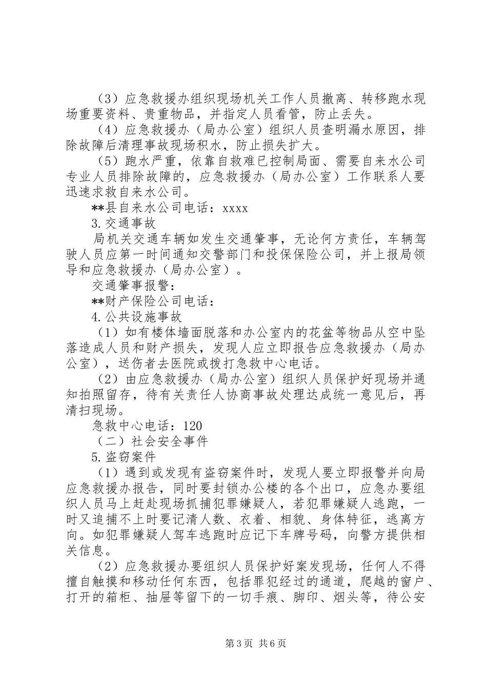 局机关安全应急处理预案_第3页