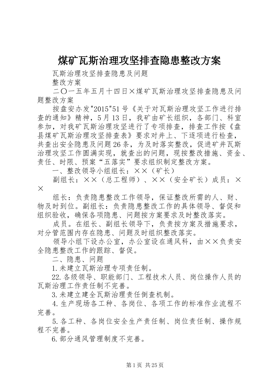煤矿瓦斯治理攻坚排查隐患整改实施方案_第1页
