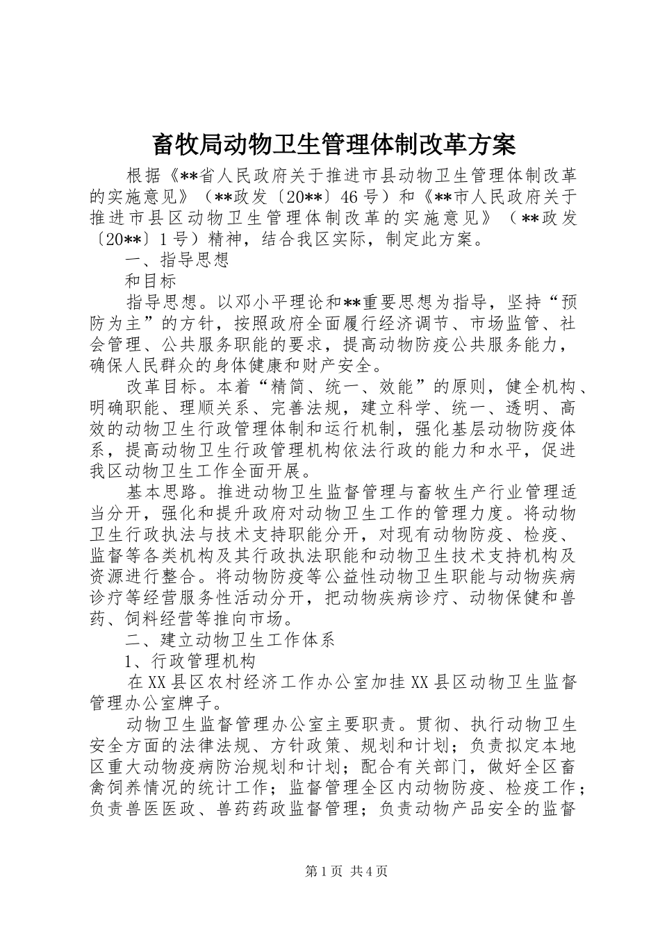 畜牧局动物卫生管理体制改革实施方案_第1页