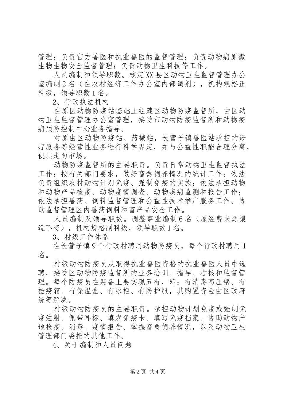 畜牧局动物卫生管理体制改革实施方案_第2页