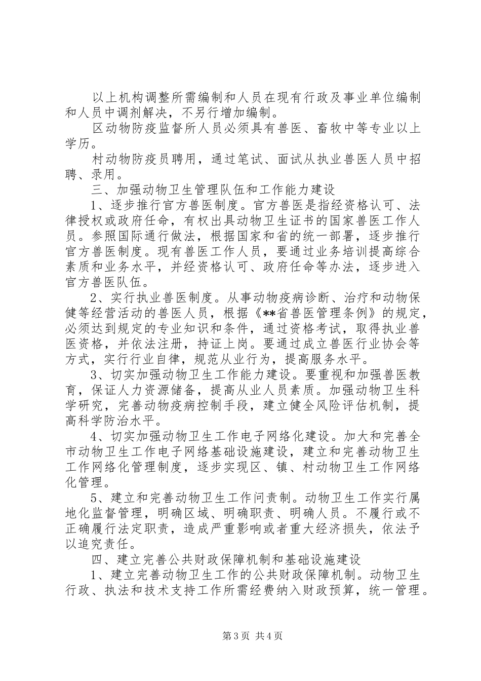 畜牧局动物卫生管理体制改革实施方案_第3页