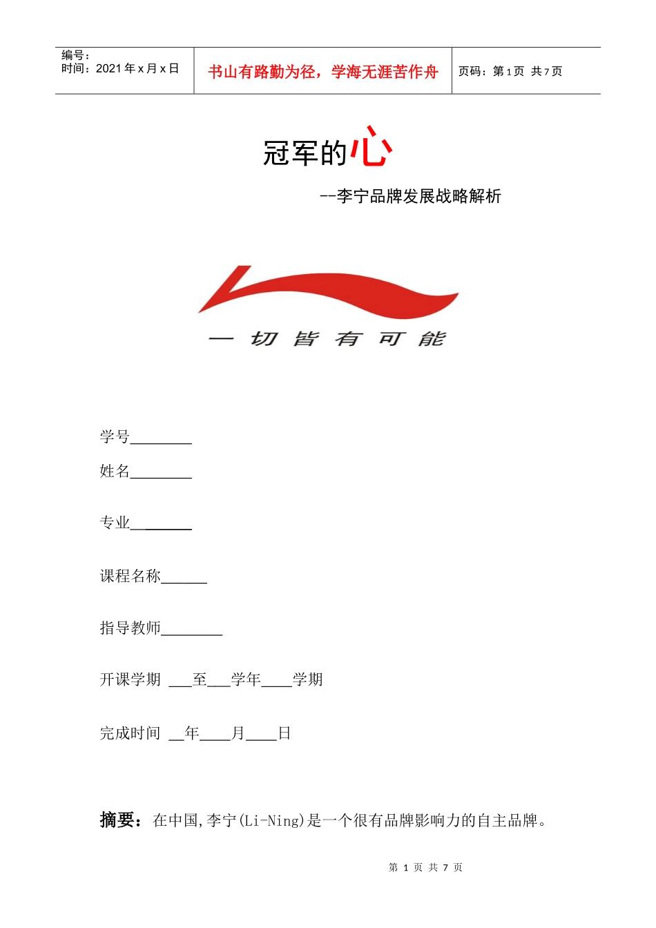 李宁品牌发展战略分析_第1页