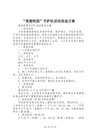 “美丽校园”守护队活动竞选实施方案