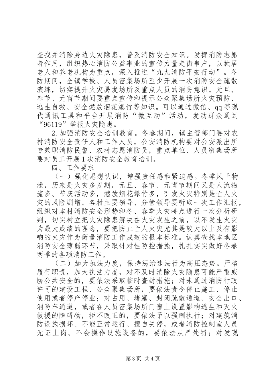 乡镇XX年冬春火灾防控工作实施方案_第3页