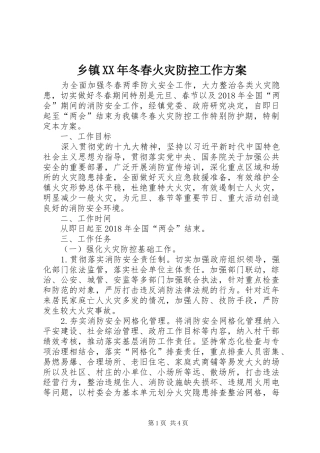 乡镇XX年冬春火灾防控工作实施方案