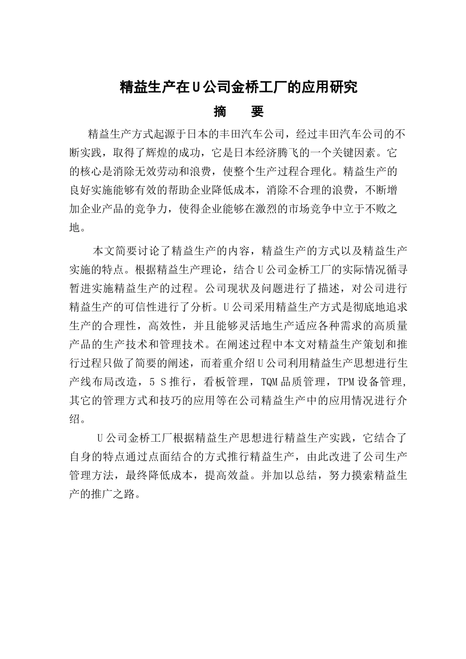 精益生产在某公司金工厂的应用研究概述_第1页