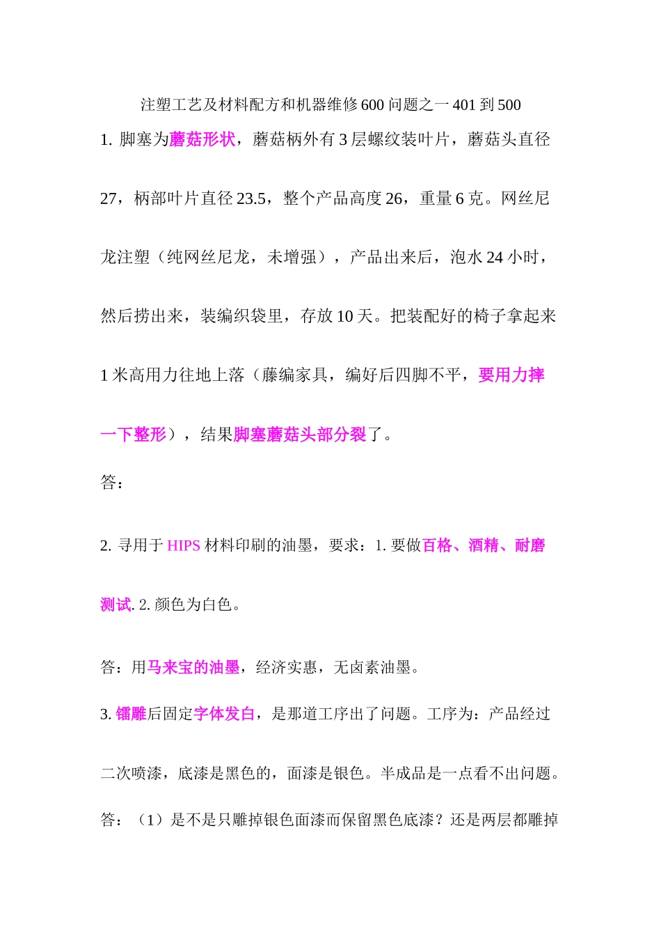 注塑工艺及材料配方和机器维修600问题之一4001到501_第1页