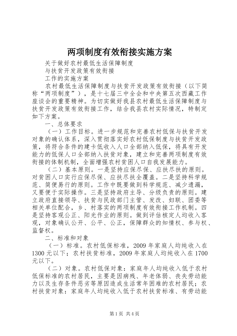 两项制度有效衔接方案_第1页