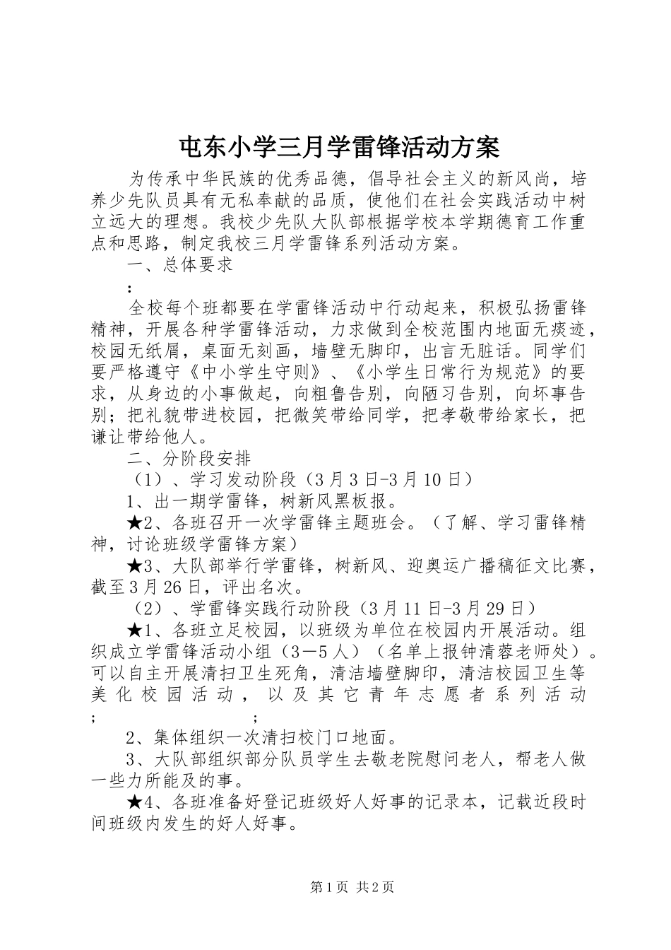 屯东小学三月学雷锋活动实施方案_第1页