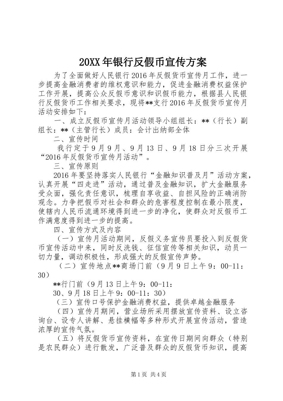 XX年银行反假币宣传实施方案_第1页