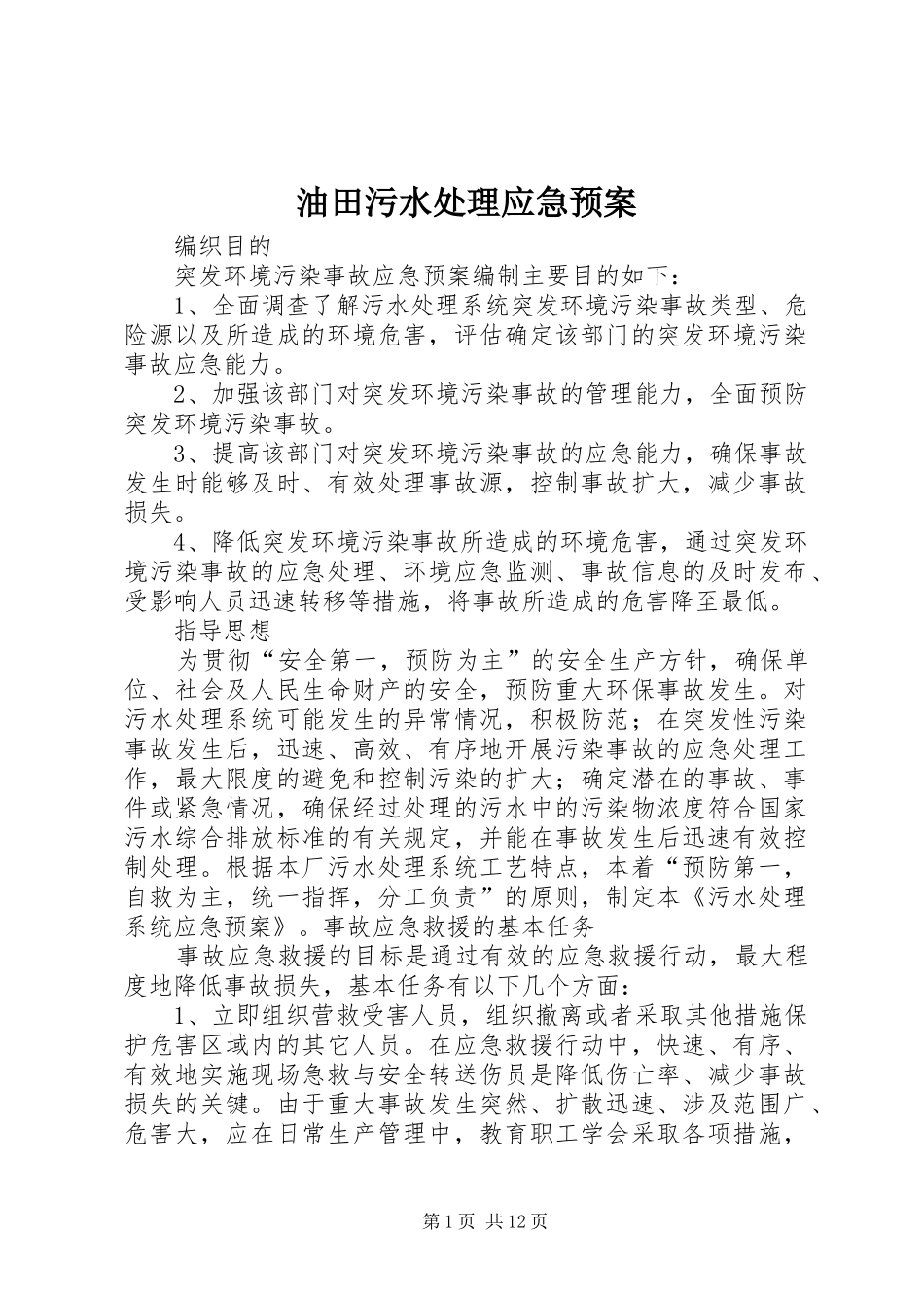 油田污水应急预案_第1页