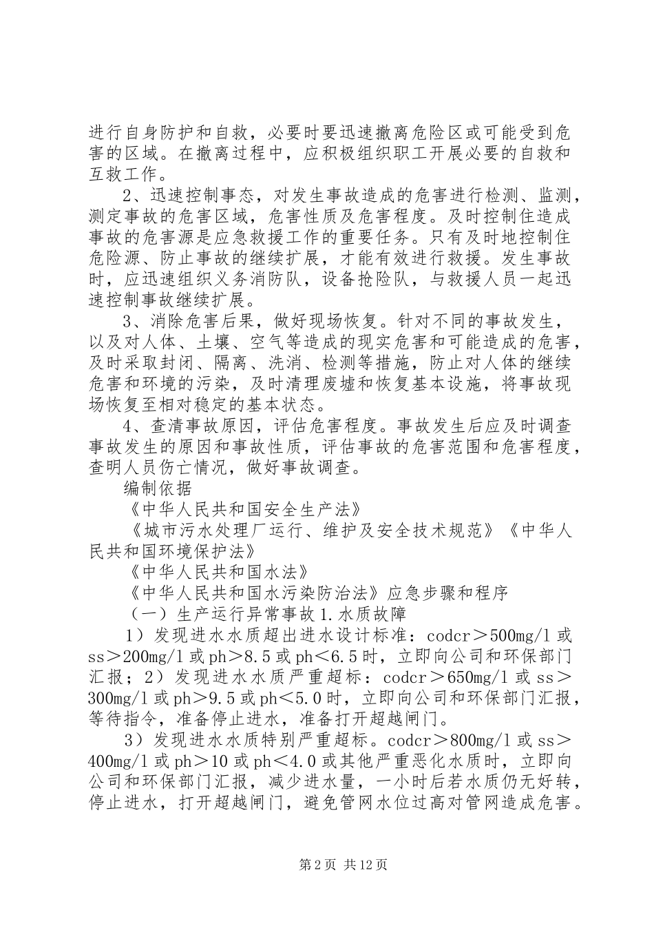 油田污水应急预案_第2页
