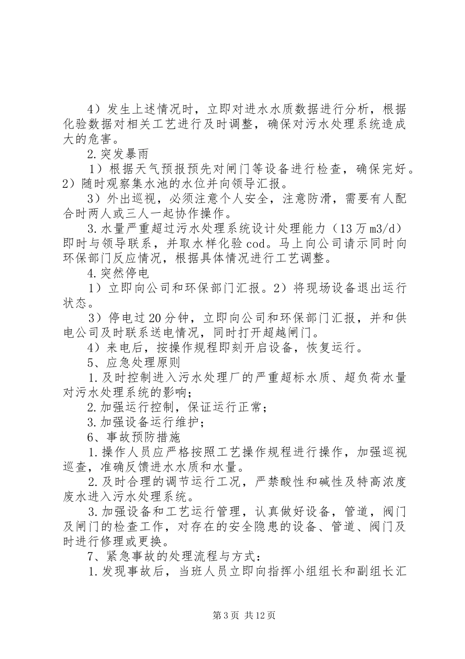 油田污水应急预案_第3页