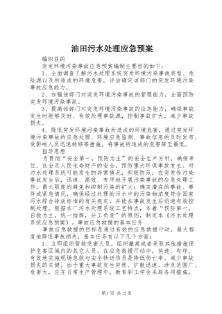 油田污水应急预案