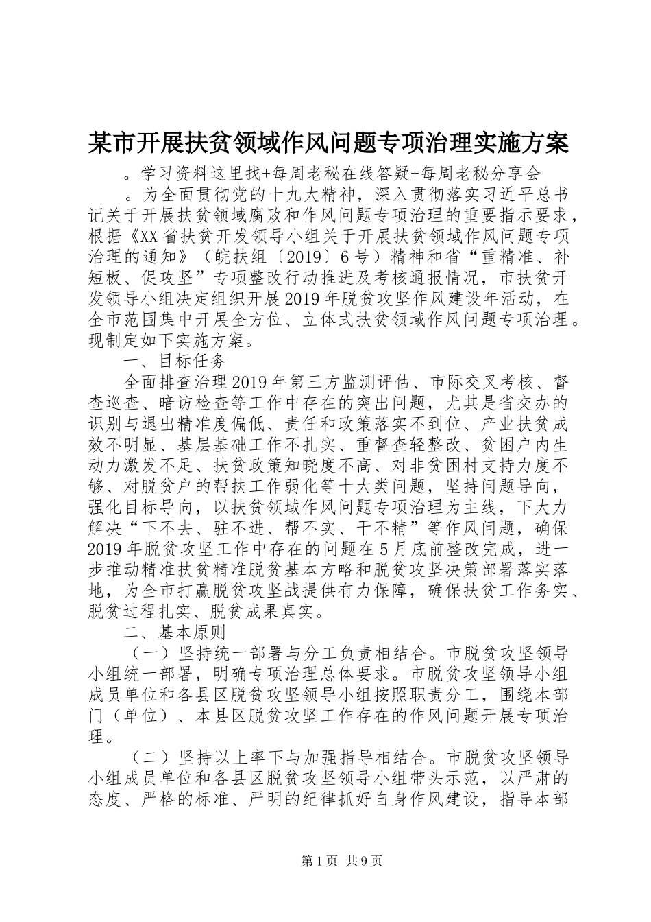 某市开展扶贫领域作风问题专项治理方案_第1页