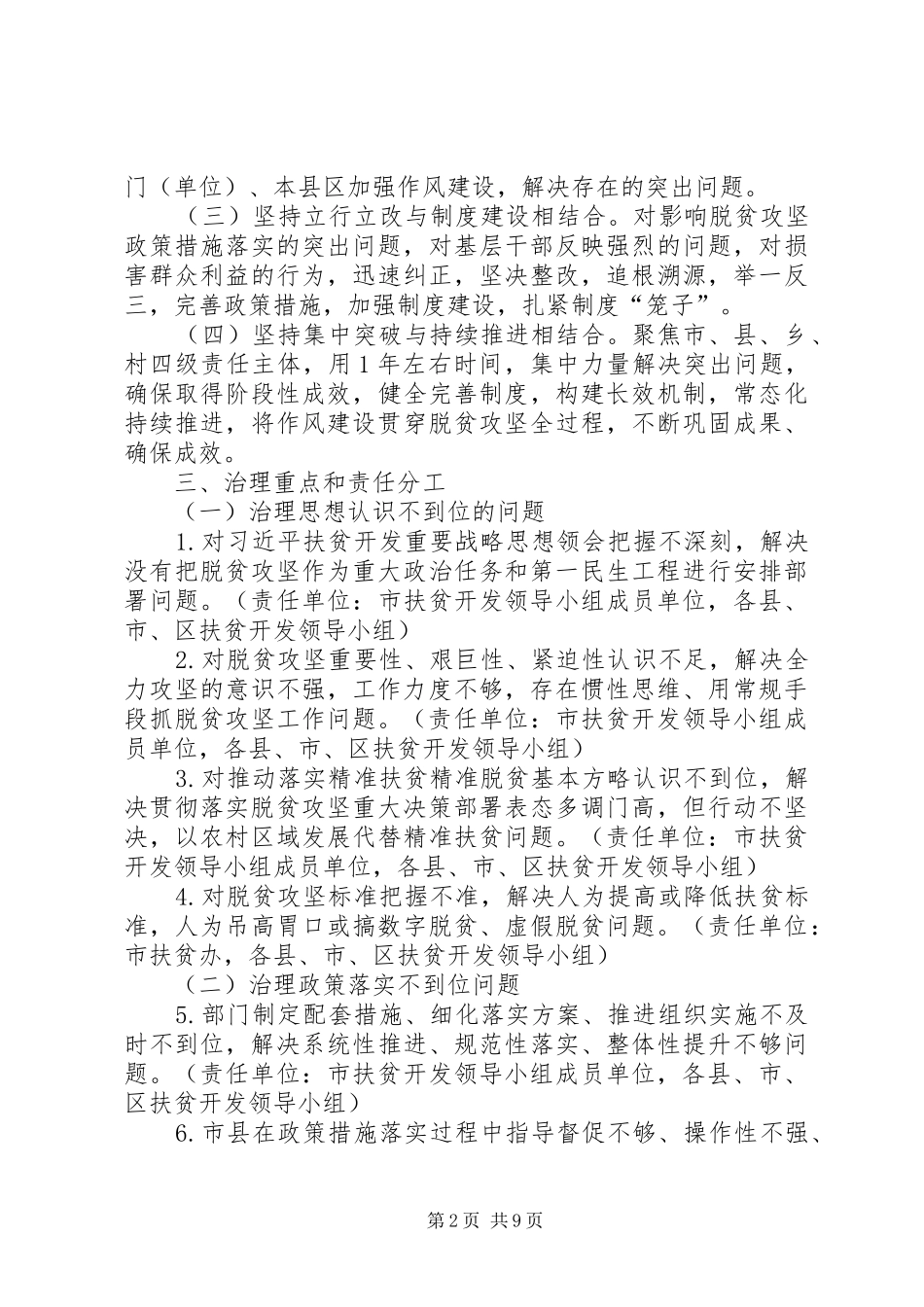 某市开展扶贫领域作风问题专项治理方案_第2页