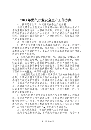 XX年燃气行业安全生产工作实施方案
