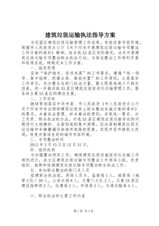 建筑垃圾运输执法指导实施方案