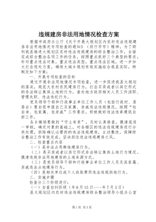 违规建房非法用地情况检查实施方案