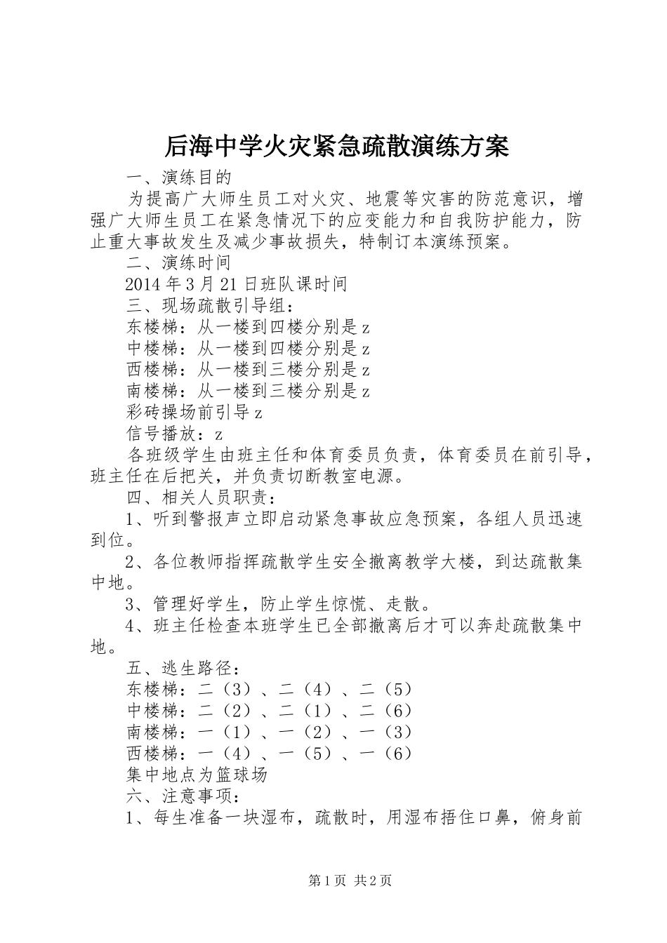 后海中学火灾紧急疏散演练实施方案_第1页