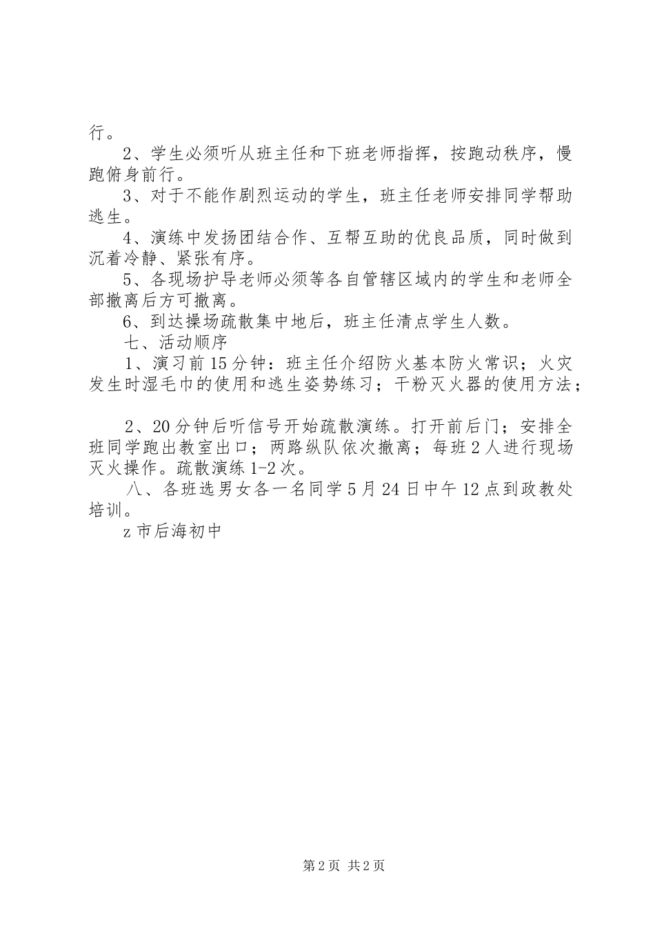 后海中学火灾紧急疏散演练实施方案_第2页