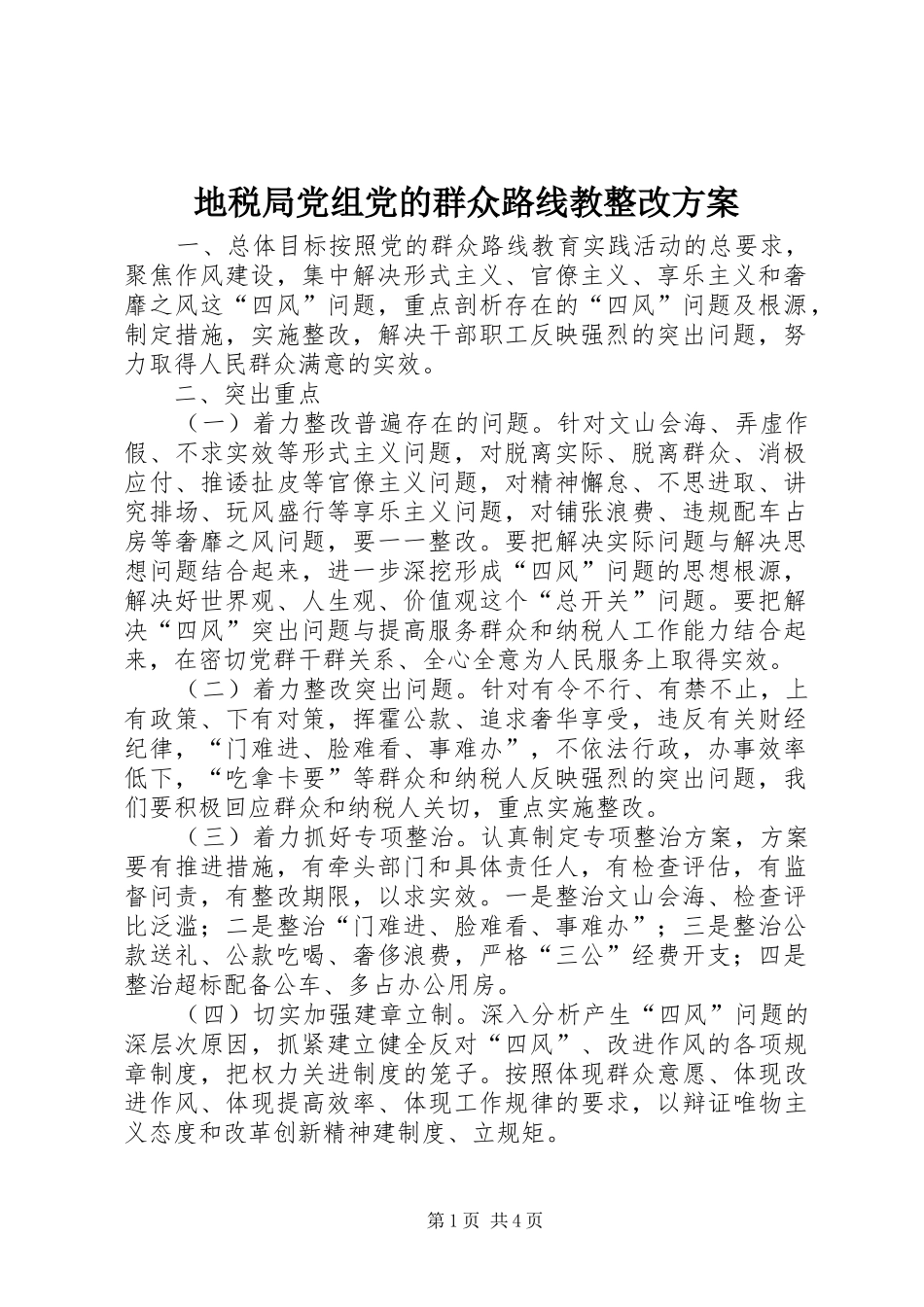 地税局党组党的群众路线教整改实施方案_第1页