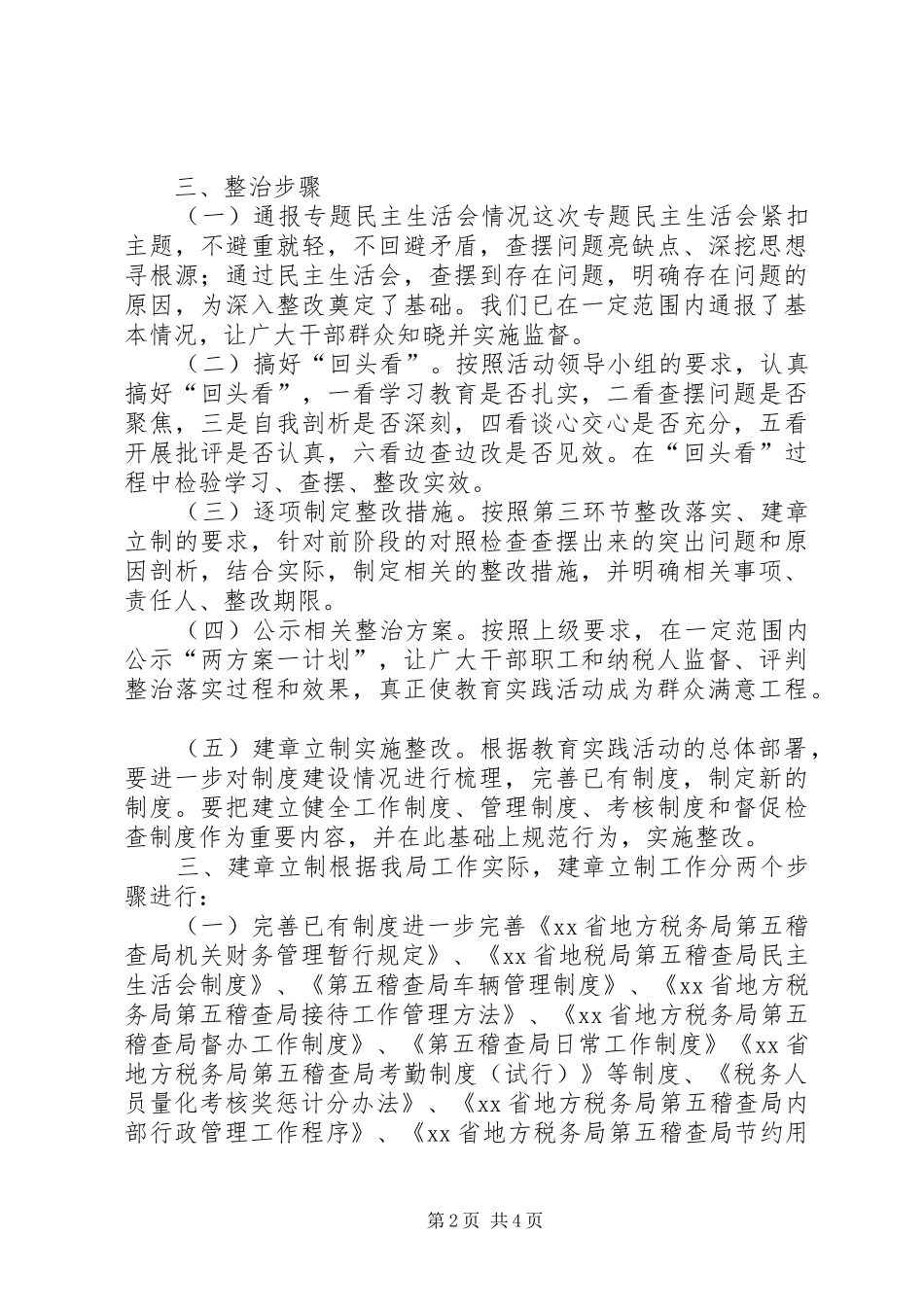 地税局党组党的群众路线教整改实施方案_第2页