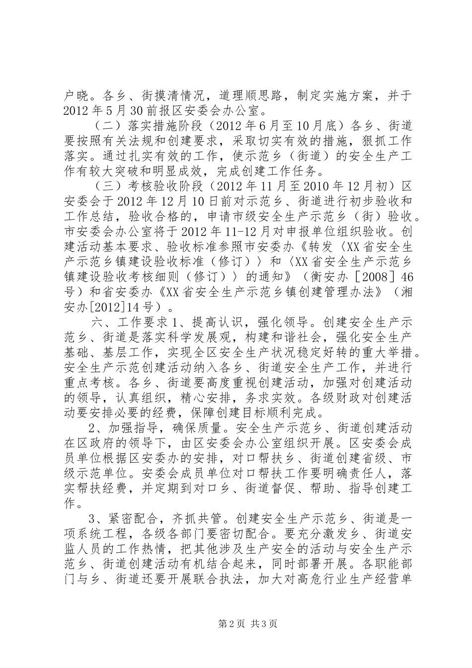 XX市石鼓区创建安全生产示范街道活动方案_第2页