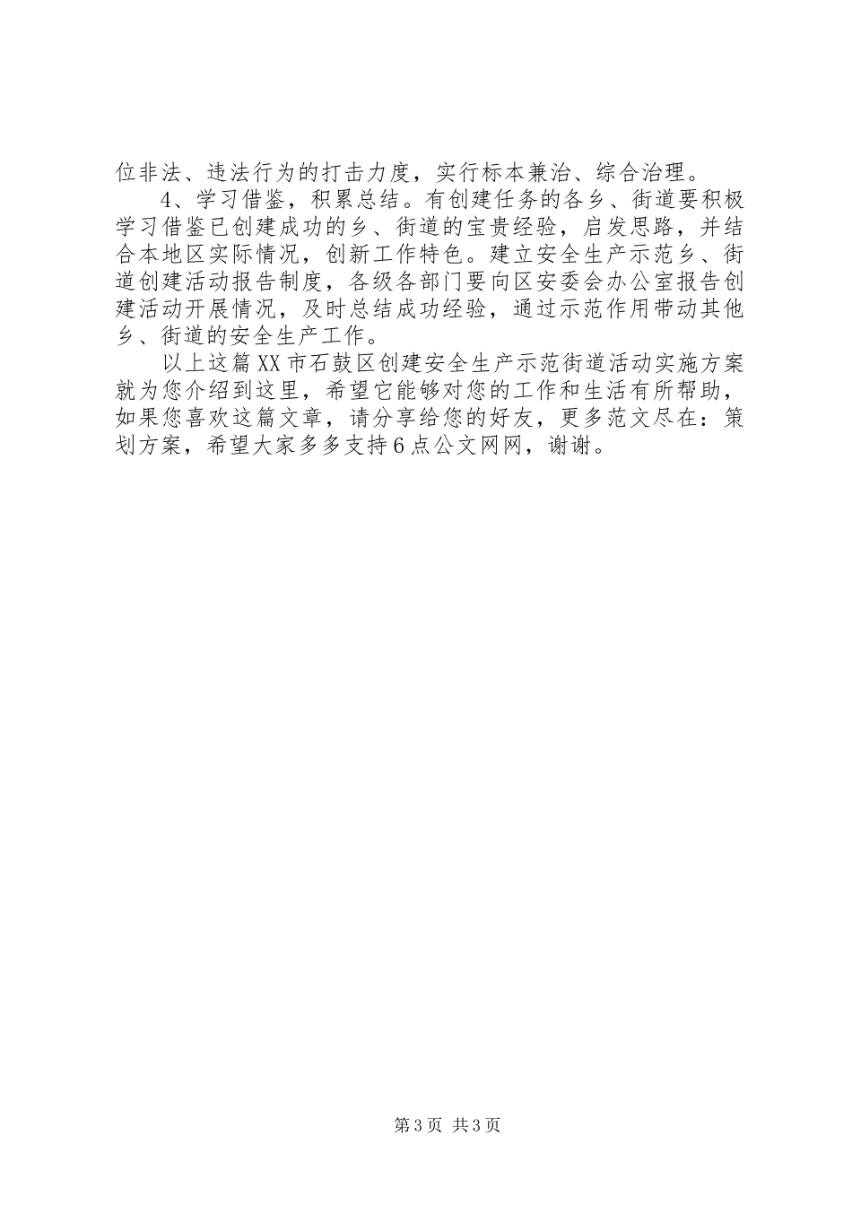 XX市石鼓区创建安全生产示范街道活动方案_第3页