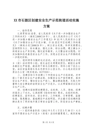 XX市石鼓区创建安全生产示范街道活动方案
