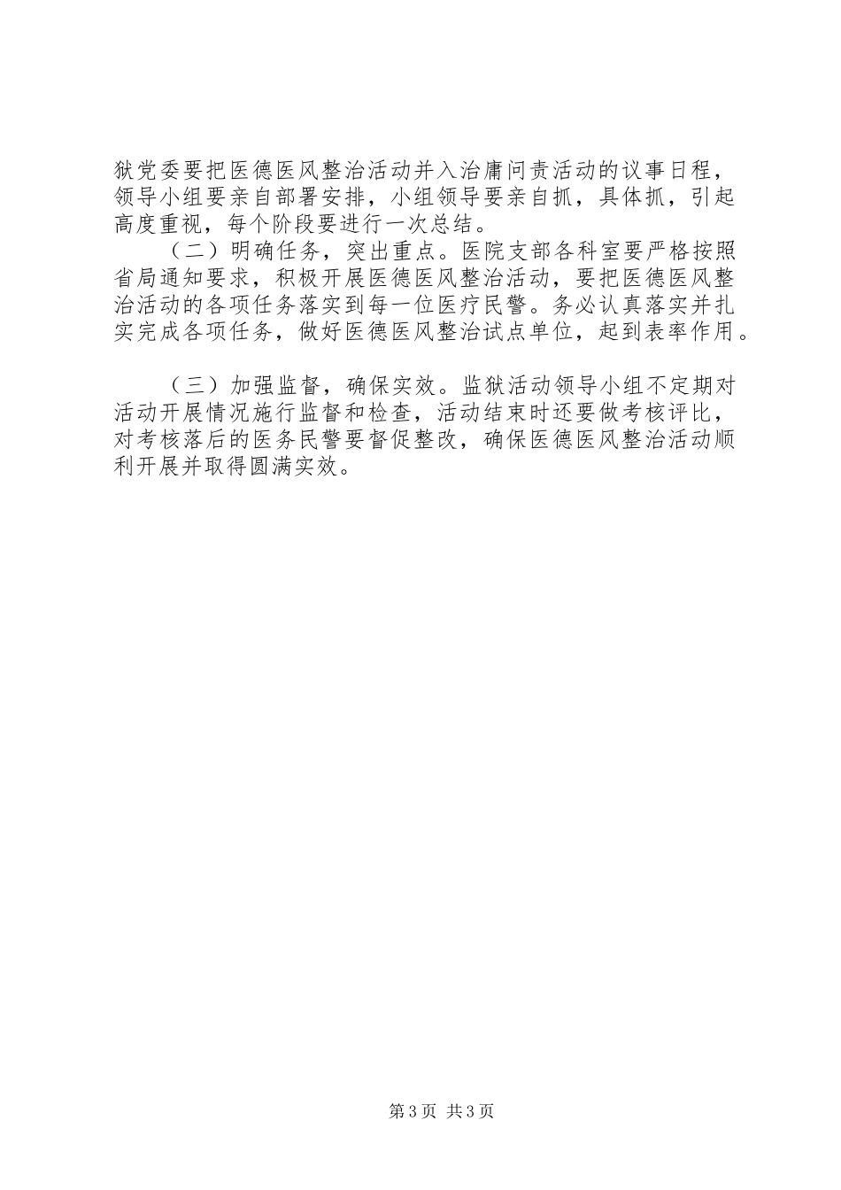 监狱医疗机构医德医风教育整治活动实施方案_第3页