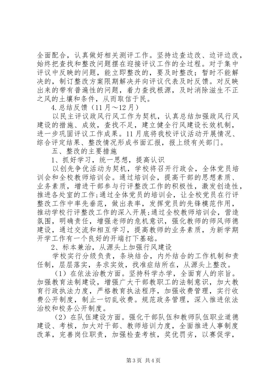 市七中XX年政风行风督查工作迎评方案_第3页