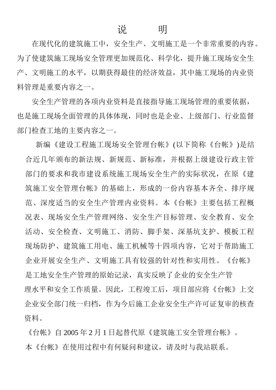 建设工程施工现场安全管理台帐(表格)_第2页