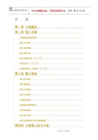 某人工湖施工组织设计方案(DOC43页)